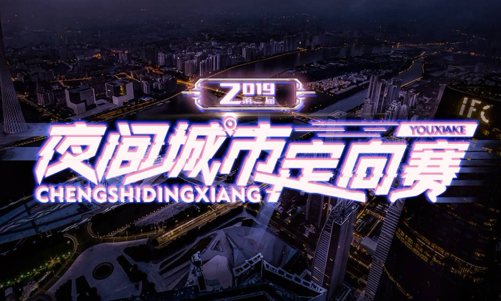 游侠客第二届夜间城市定向赛