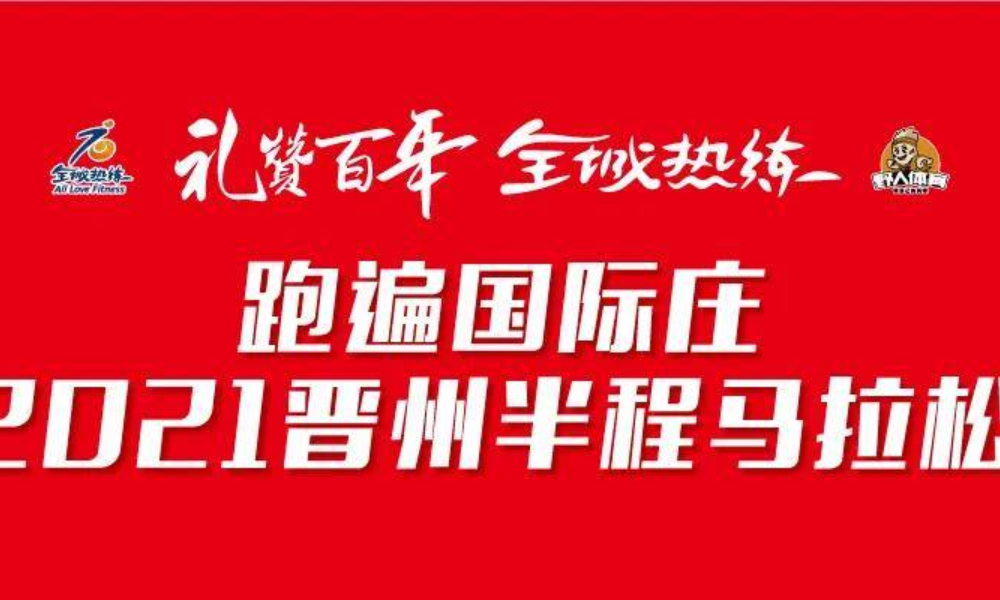 2021晋州半程马拉松（延期）