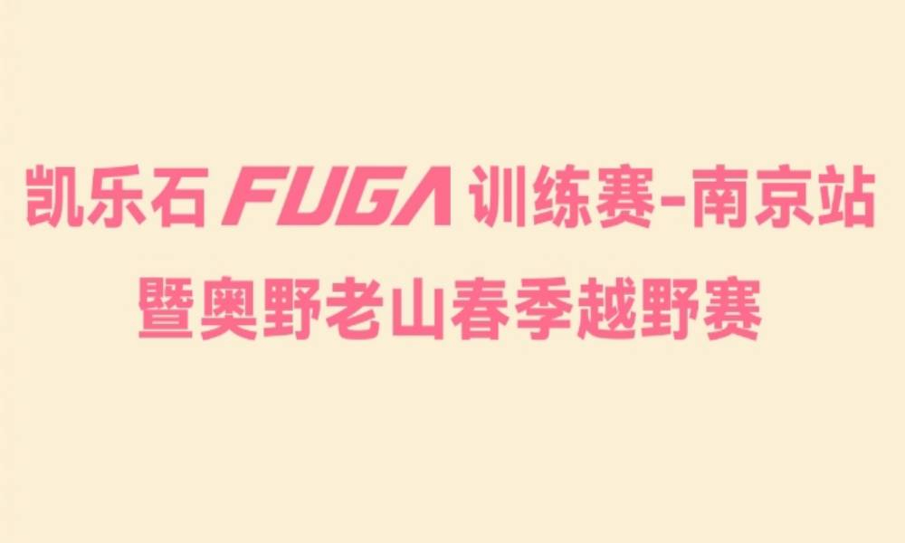凯乐石FUGA训练赛-南京站暨奥野老山春季越野赛