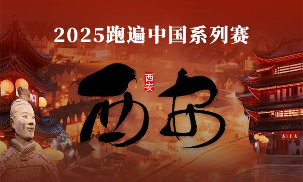 2025跑遍中国系列赛·西安线上赛（华跑马拉松）