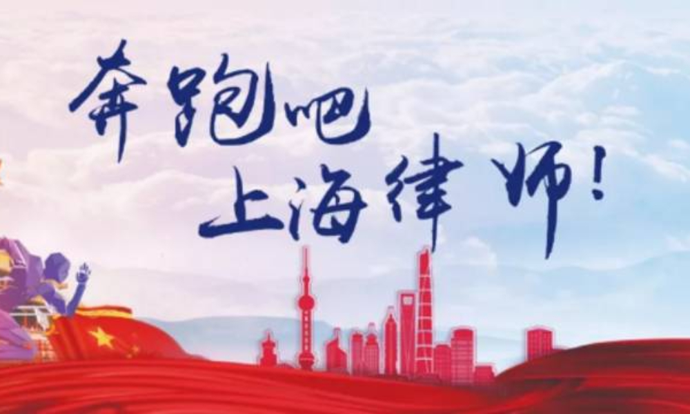 预告 | 上海市律师马拉松 