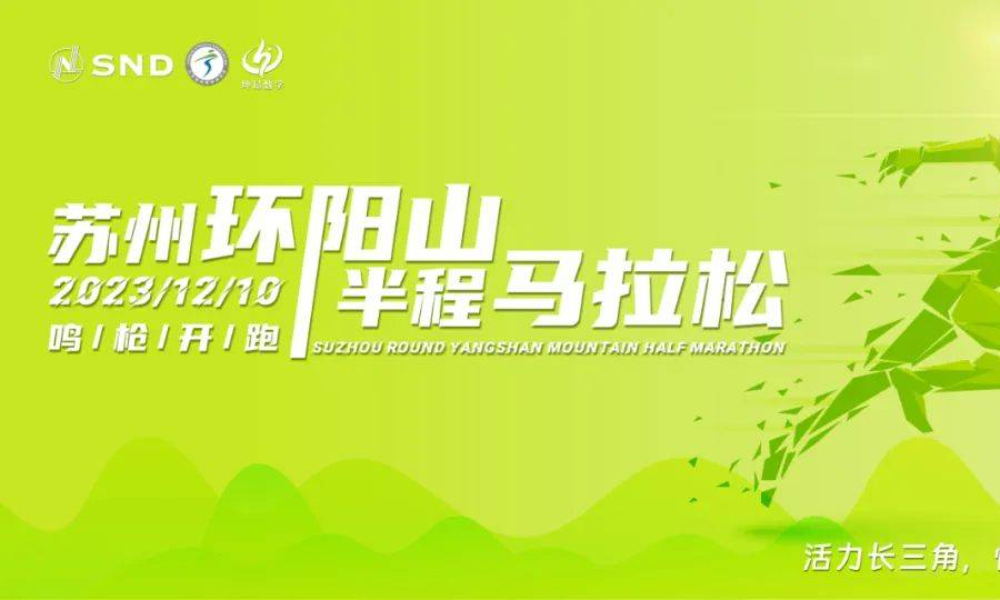 2023苏州环阳山半程马拉松