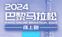 2024巴黎马拉松线上跑（城市欢乐跑）
