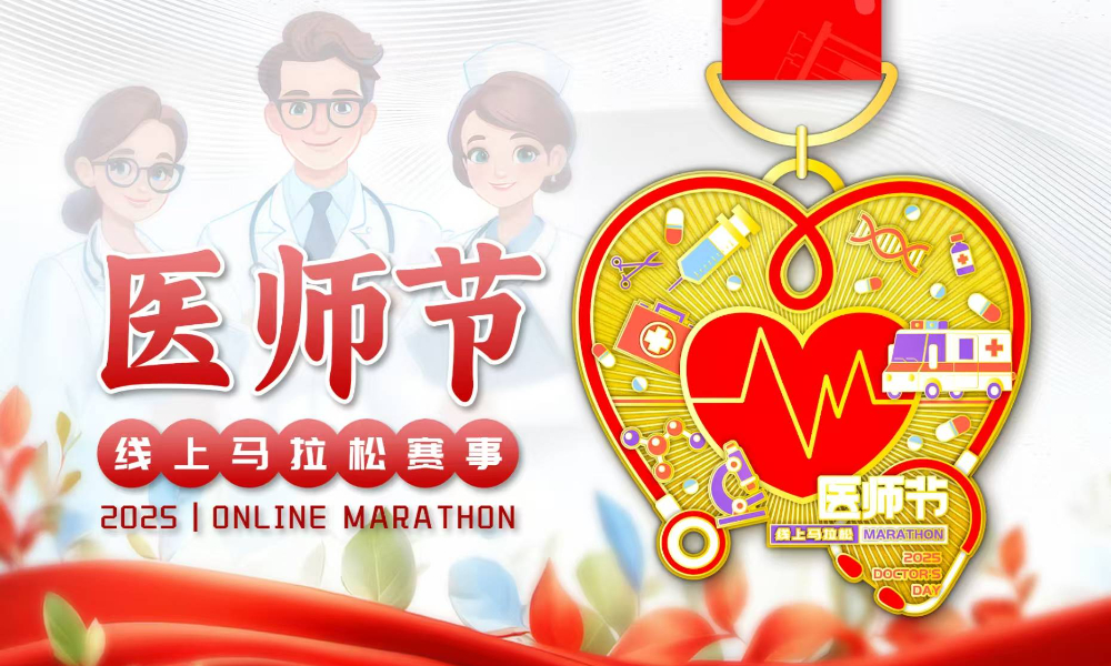 2025医师节线上马拉松（跑遍城市）