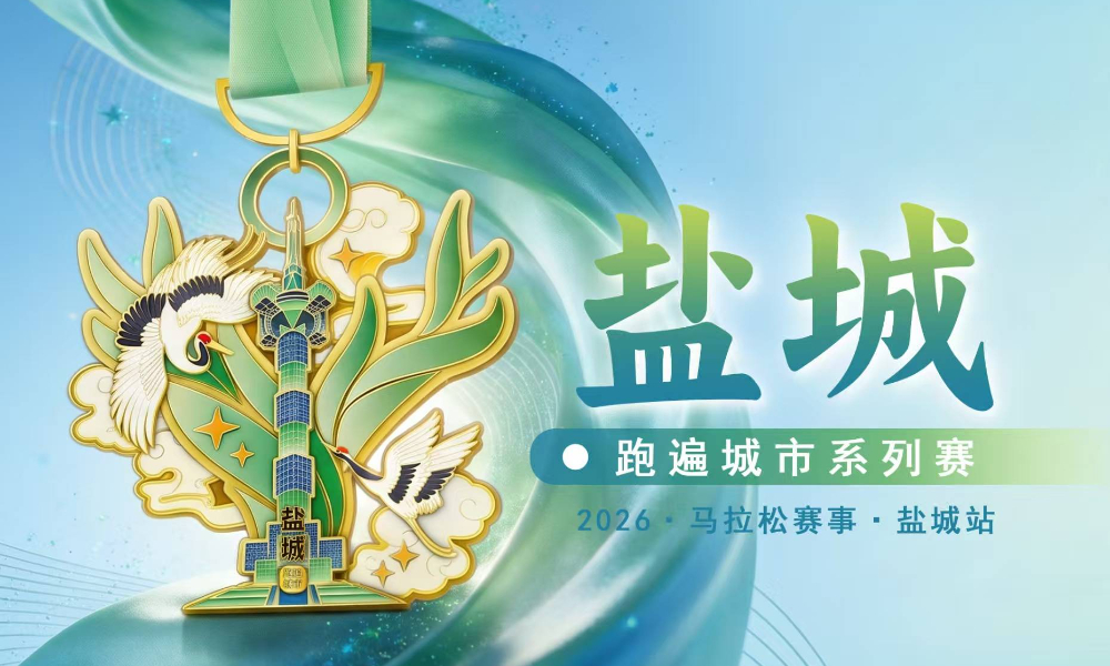 2026跑遍城市系列赛·盐城站（跑遍城市）