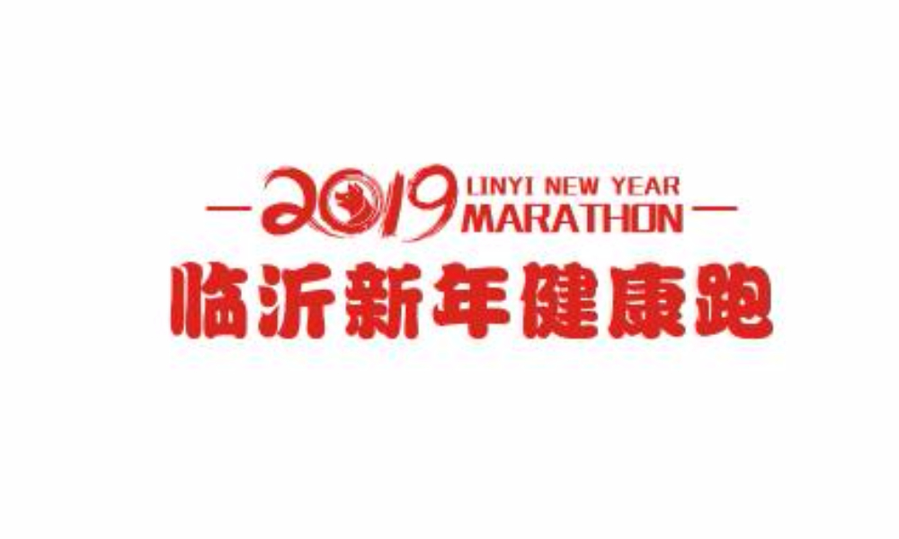 2019临沂新年健康跑暨2019临沂青年企业马拉松邀请赛