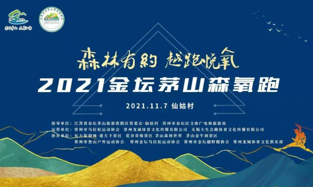 2021金坛茅山森氧跑