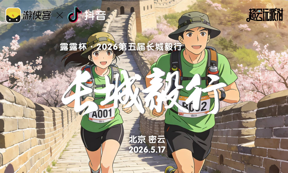 露露杯·2026第五届长城毅行