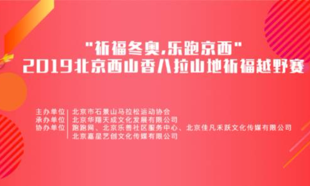 "祈福冬奥,乐跑京西"2019北京西山香八拉山地祈福越野赛