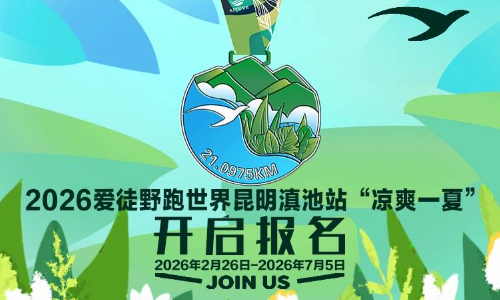 2026爱徒野跑世界昆明滇池站“凉爽一夏”