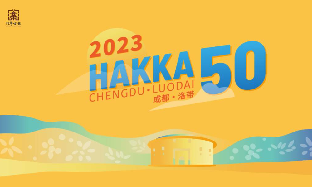 2023第四届成都洛带·HAKKA50