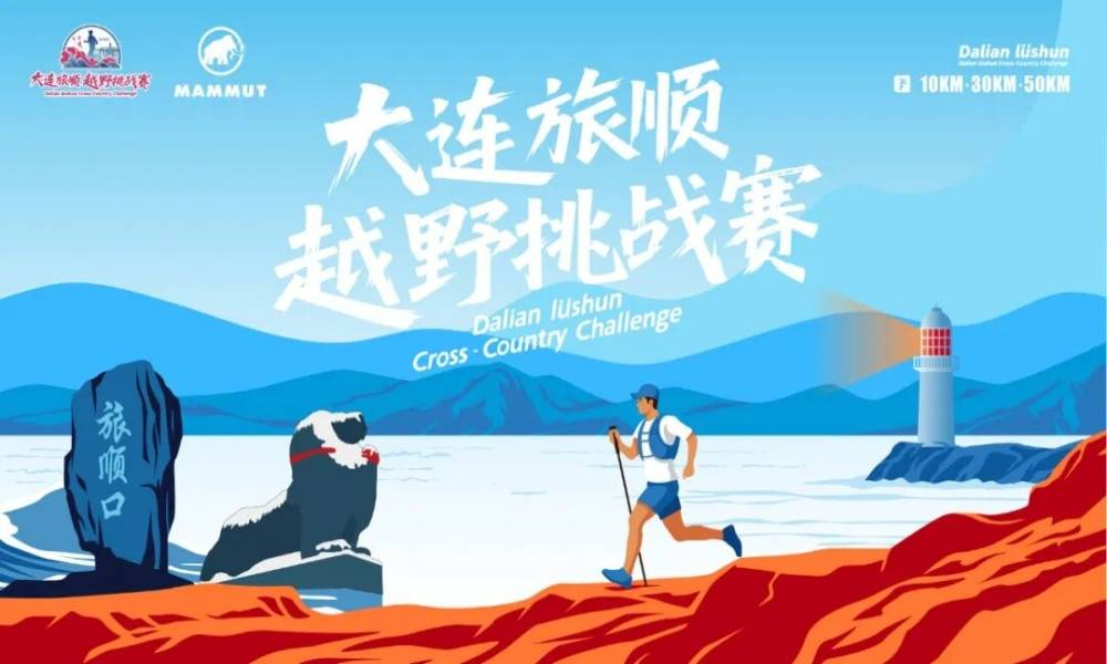 2025MAMMUT大连旅顺越野挑战赛