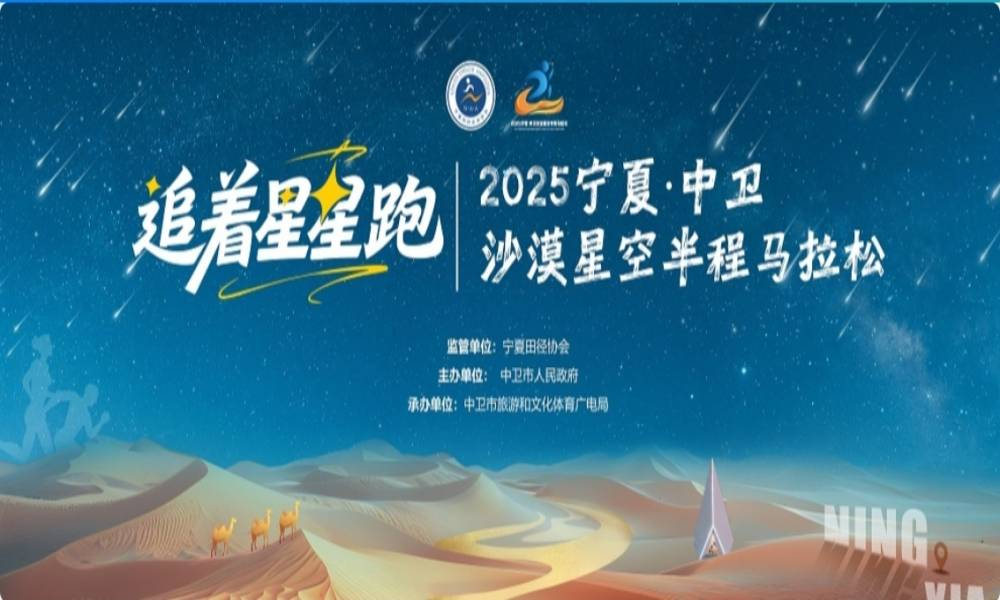 2025宁夏·中卫沙漠星空半程马拉松
