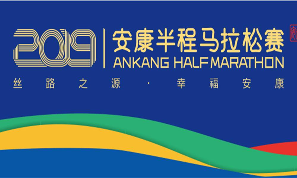 “丝路之源·幸福安康” 2019 安康半程马拉松赛