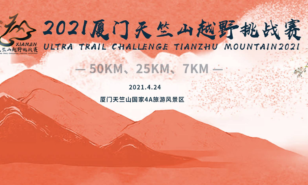 2021厦门天竺山越野挑战赛