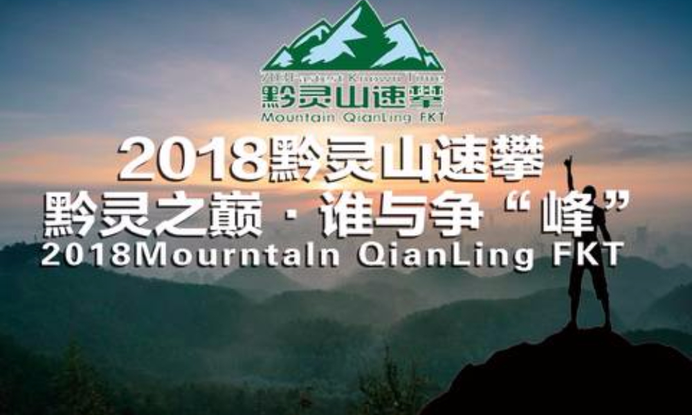 2018 FKT黔灵山速攀“黔灵之巅，谁与争'峰'”