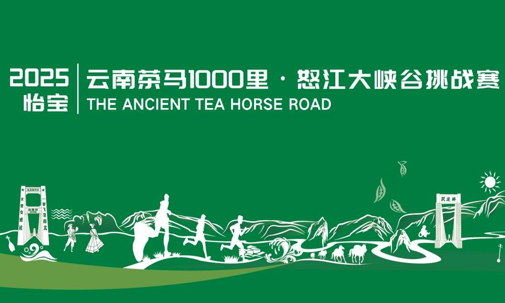 2025怡宝云南茶马1000里·怒江大峡谷挑战赛