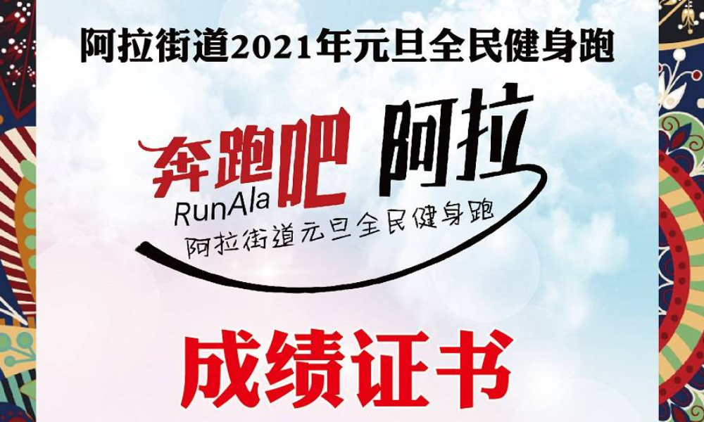 阿拉街道2021年元旦全民健身跑