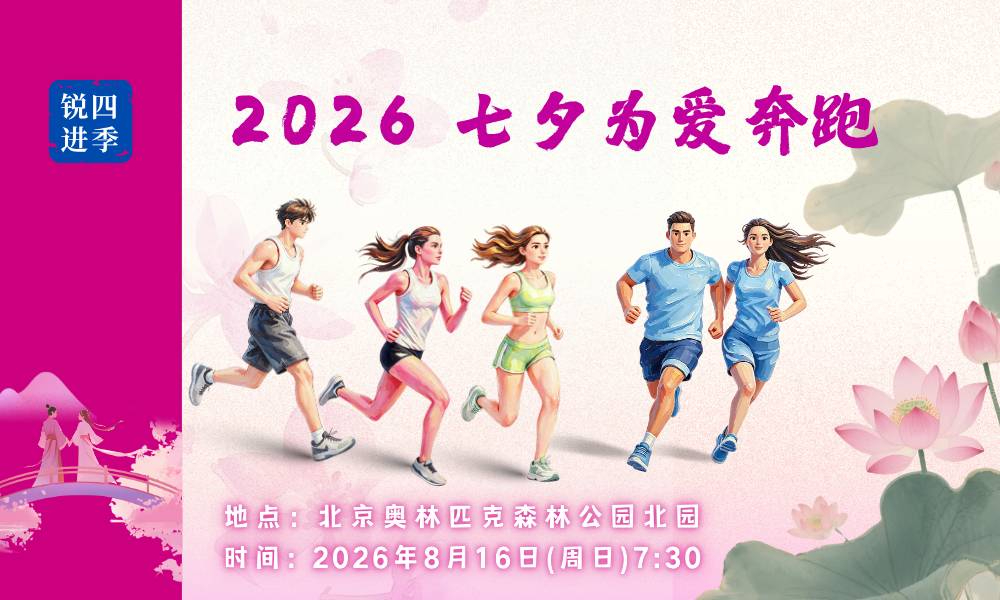 锐进四季·2026七夕为爱奔跑