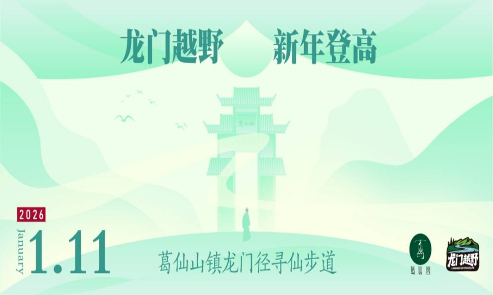 葛仙山龙门径寻仙步道2026新年登高