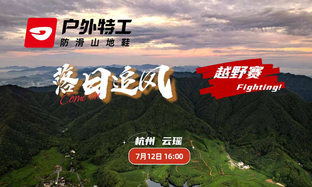 户外特工·杭州落日追风越野赛