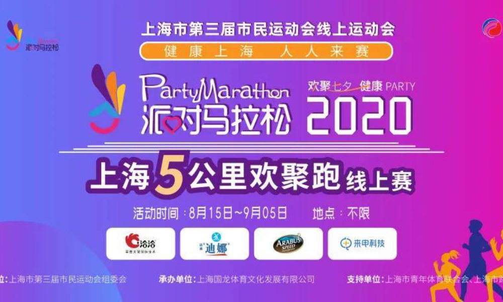 2020派对马拉松上海5公里欢聚跑线上赛