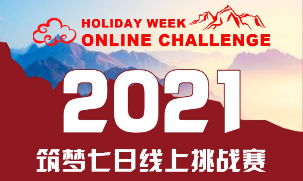2021筑梦七日线上挑战赛