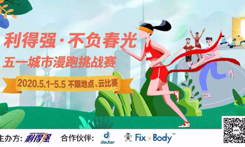 2020利得强·不负春光五一城市漫跑挑战赛