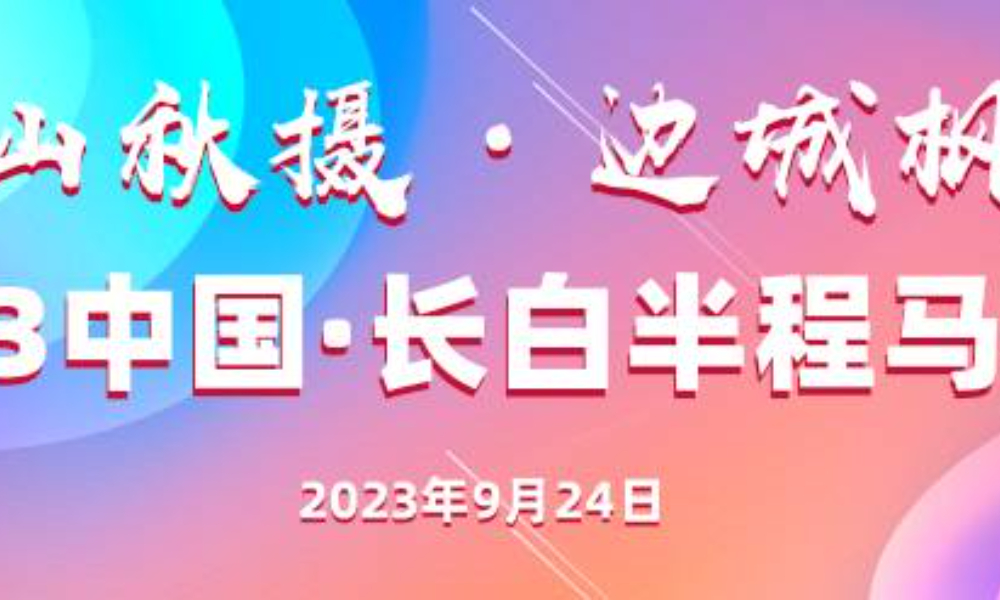 2023中国•长白县半程马拉松