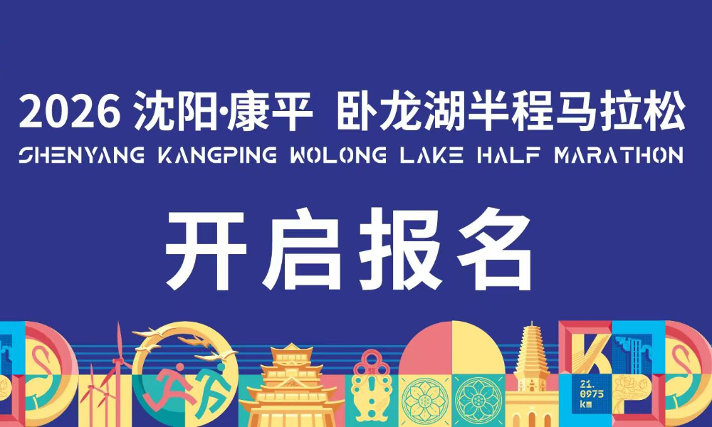 2026沈阳·康平卧龙湖半程马拉松