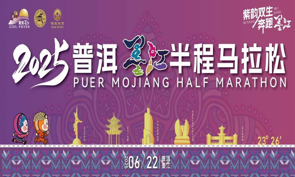 2025普洱墨江半程马拉松