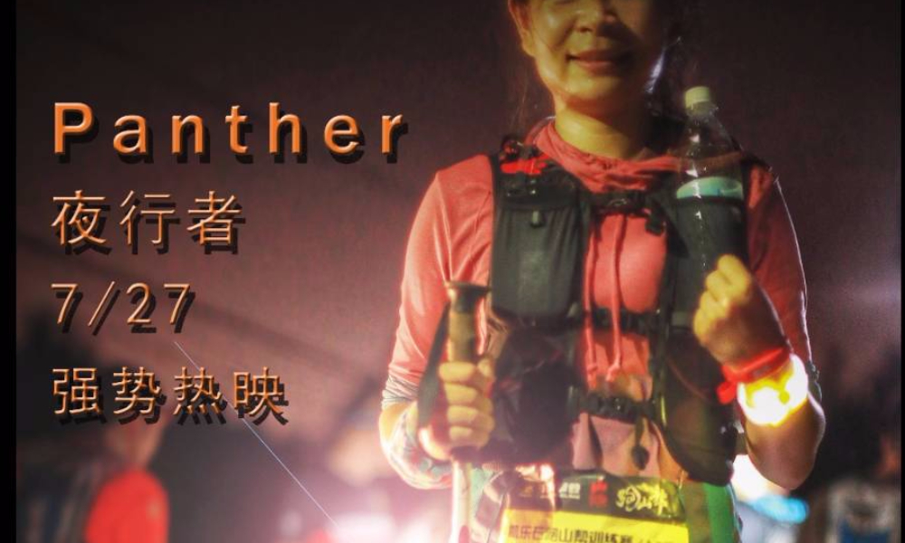 7.27Panther夜行者