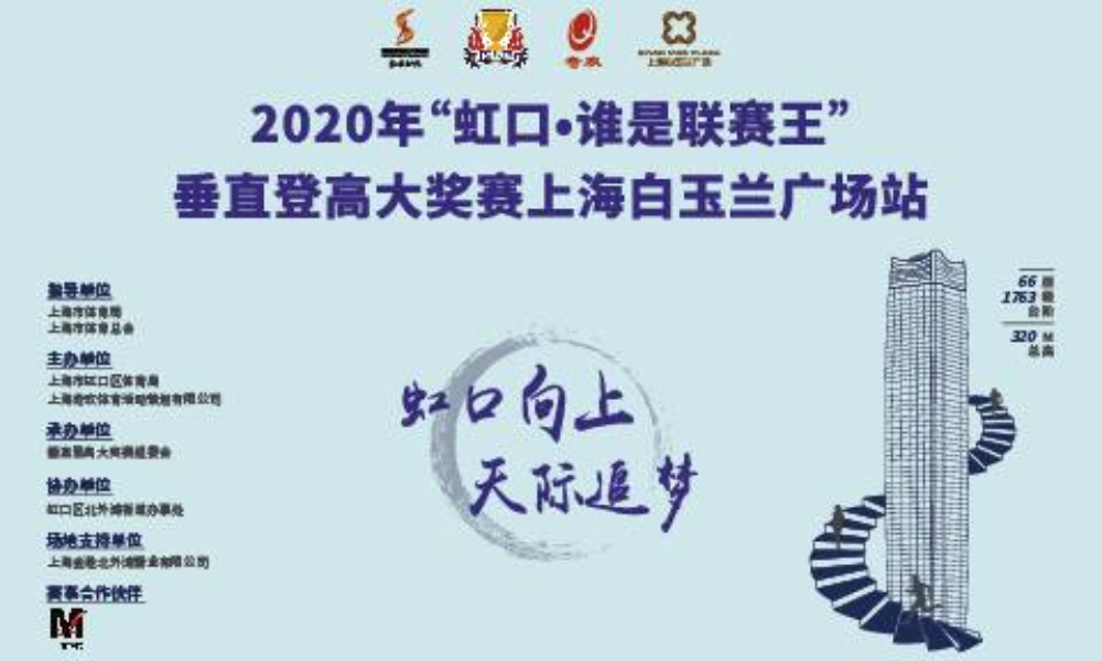 2020年“虹口·谁是联赛王”垂直登高大奖赛上海白玉兰广场站（取消）