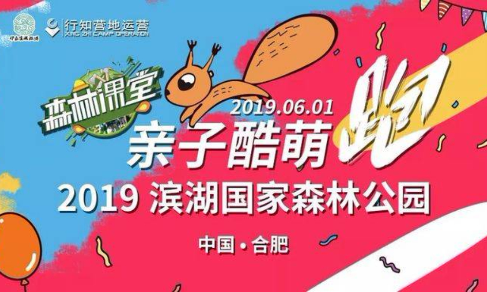 ​2019滨湖国家森林公园亲子酷萌跑