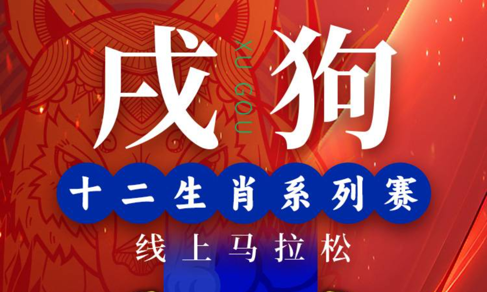 十二生肖系列赛·戌狗·线上马拉松（城市欢乐跑）