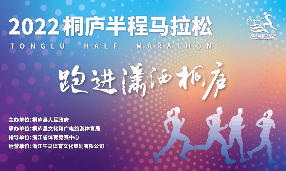 2022桐庐半程马拉松（延期至4月）