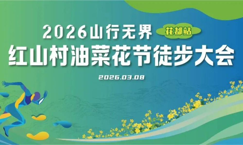 2026山行无界花都站-红山村油菜花节徒步大会