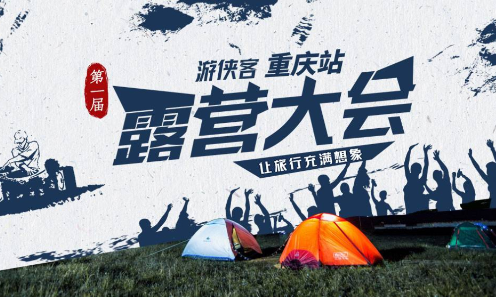 2020游侠客山城露营大会