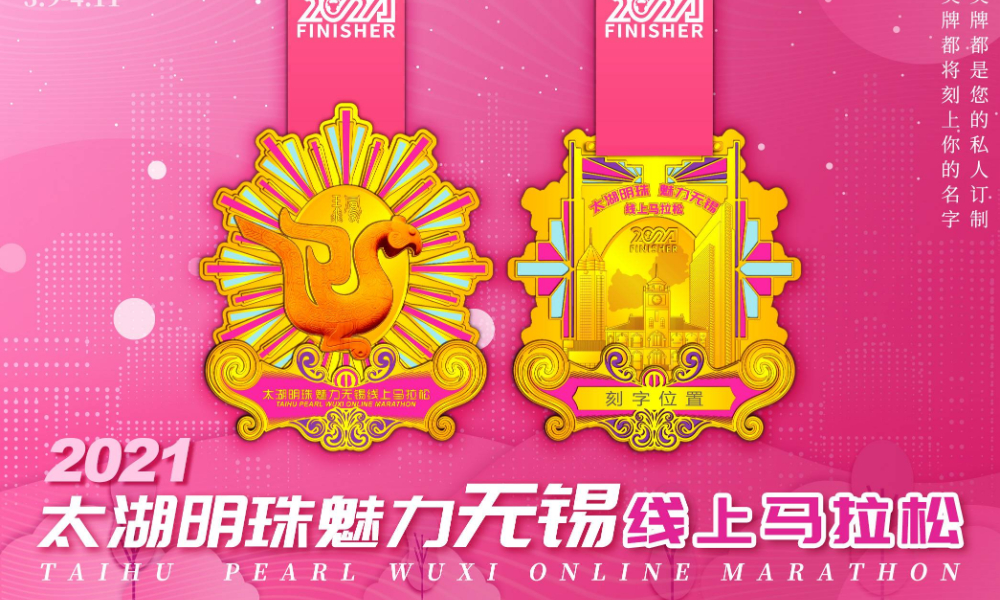2021太湖明珠魅力无锡线上马拉松（城市欢乐跑）