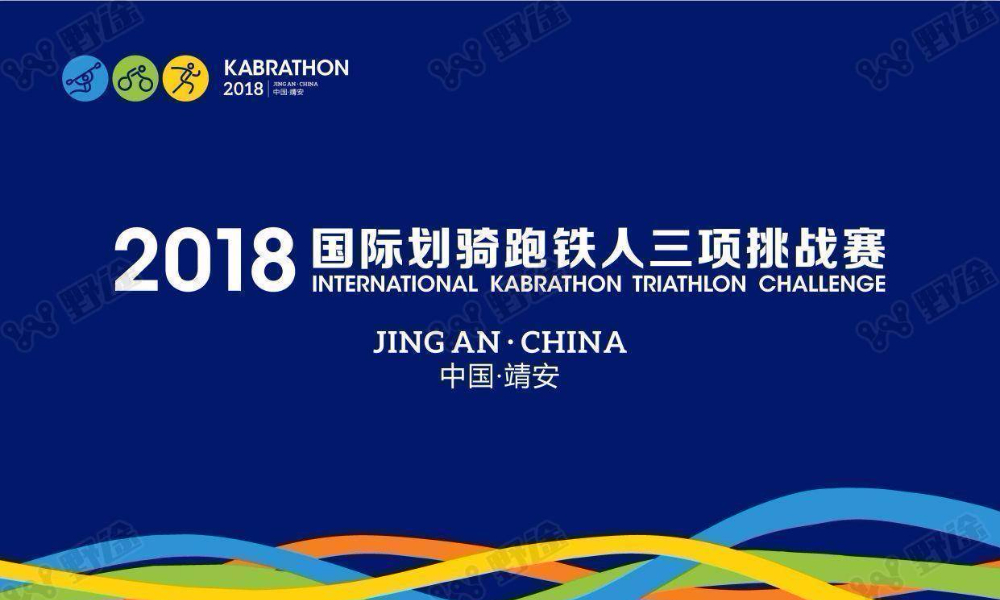 2018中国·靖安国际“划骑跑”铁人三项挑战赛 