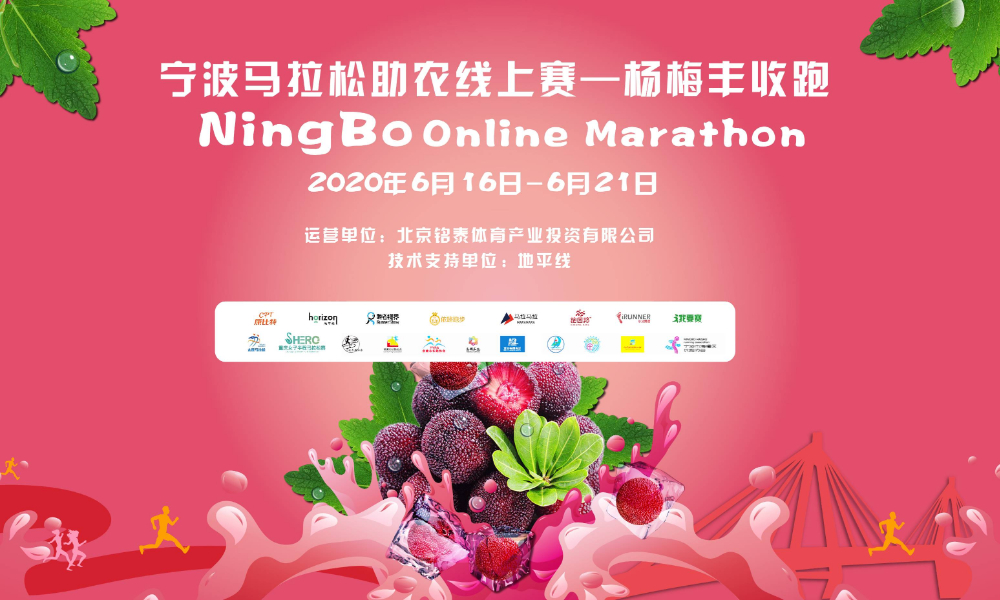 宁波马拉松助农线上赛·杨梅丰收跑