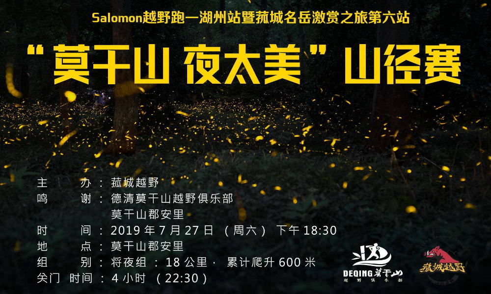 Salomon越野跑—湖州站 “莫干山 夜太美”山径赛