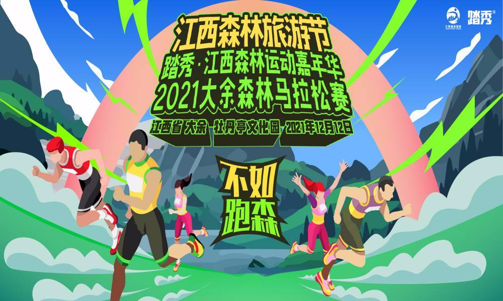 2021江西森林马拉松系列赛（大余站） 暨2021踏秀江西·大余森林运动嘉年华