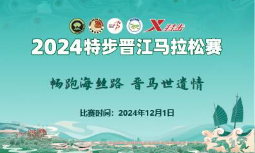 2024特步晋江马拉松