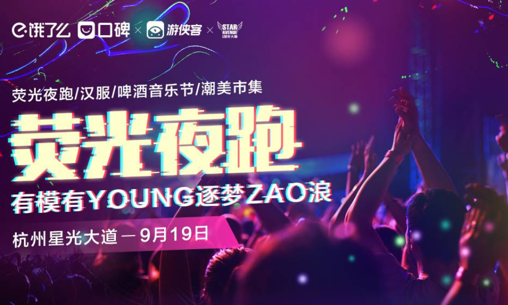 2020杭州星光大道荧光夜跑