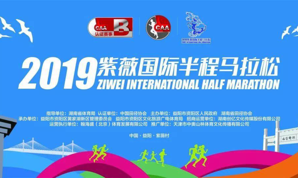 2019紫薇国际半程马拉松