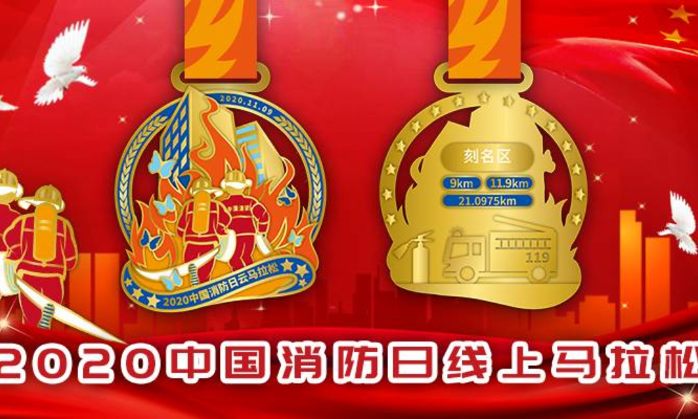 2020中国消防日线上马拉松（城市欢乐跑）