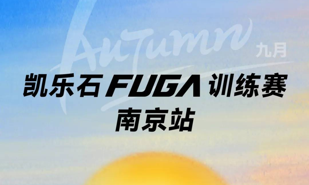凯乐石FUGA训练赛-南京站