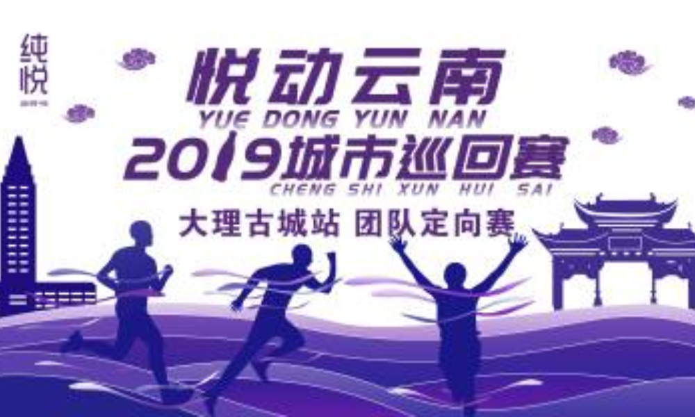 悦动云南2019城市巡回赛大理古城站