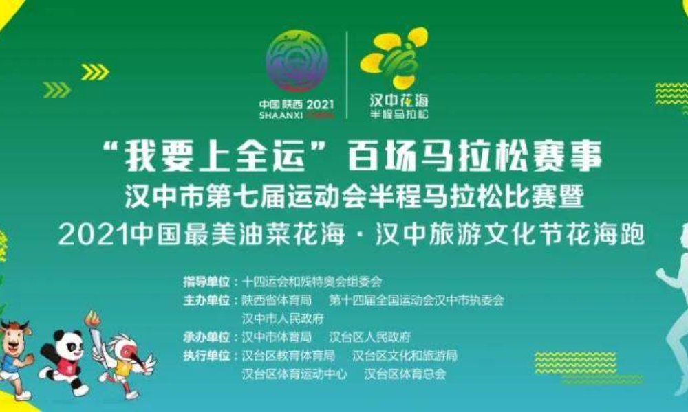 “我要上全运”百场马拉松赛事汉中市第七届运动会半程马拉松赛